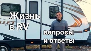 Прицеп для путешествий RV: устройство, зимовка и правила проживания