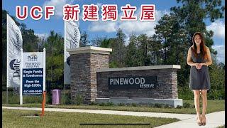 Tower户型 4房2浴2车库 / Pinewood Community / UCF 繁华地段（二） / 奥兰多新房推荐【Yukey姐姐在佛州】投资地点最重要！