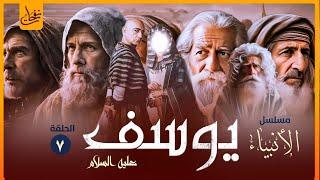 سلسلة قصص القران (7) قصة نبي الله يوسف عليه السلام كاملة من الميلاد الى الوفاة كما لم تسمعها من قبل