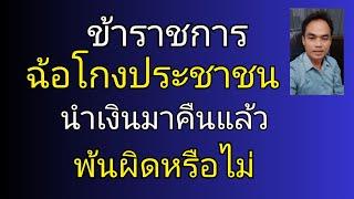 ข้าราชการฉ้อโกงประชาชน