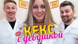 Научные Нубы - Кекс с девушкой