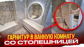 Современная мебель для ванной комнаты | Обзор и стоимость проекта