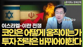 이스라엘-이란 전쟁과 비트코인 : 돈의 흐름이 바뀌고 있다 | 홍익희 교수