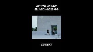 경리 출신이라 계산 안 맞는 거 질색하는 김고은의 복수