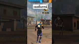 Free Fire เจอแกรน์