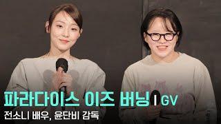 241223 영화 파라다이스 이즈 버닝 GV - 전소니 배우, 윤단비 감독