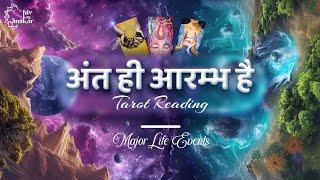 अंत ही आरम्भ है || Major Life Events || Kaliyug End ? KALKI AVTAR ️|| Pick a Pile Tarot - Hindi