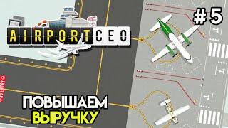 Время грести деньги: сборы и ремонт #5 | AirportCEO