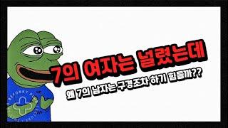 7의여자와 7의남자 그 사이 넓은 간극