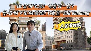 曼哈顿买房208 delancey building tour!租金太高,不如买一套的热门楼盘!纽约买房可以支付人民币!