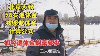 北京大叔58岁药厂退休，按照退休金计算公式，如今退休金能拿多少