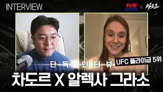 [tvN SPORTS X 차도르] 상대는 주짓수 블랙벨트! "제 그라운드 능력을 시험해보고 싶네요" (알렉사 그라소 인터뷰)