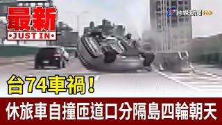台74車禍！ 休旅車自撞匝道口分隔島四輪朝天【最新快訊】