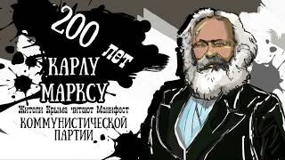 200 лет Карлу Марксу! Жители Крыма читают "Манифест коммунистической партии". Сергей Козловский