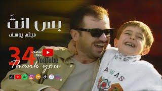 Haitham Yousif - Bas Enta [ Music Video ] | هيثم يوسف - بس انته