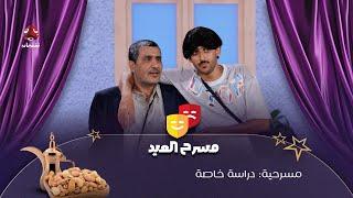 مسرحية دراسة خاصة | سلسلة فصول العمر | الفصل 2 | فهد القرني و سيف الوافي و محمد الاموي