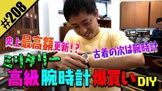 【ミリタリー高級時計 爆買いDIY】史上最高額更新！？