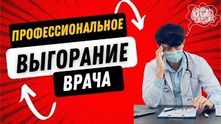 Профессиональное выгорание медицинского работника (врача). @medcorpus