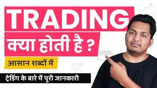 What is Trading? Trading Kya Hoti Hai? Trading Explained in Hindi