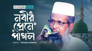 ঈদে মিলাদুন্নবীর সেরা গজল । তোফাজ্জল হোসেন ভৈরবী | @TofazzalHossain  | Bangla Waz