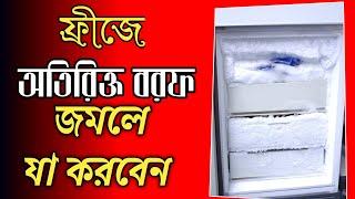 ফ্রীজে অতিরিক্ত বরফ জমলে যা করবেন।What to do if extra ice accumulates in the fridge.