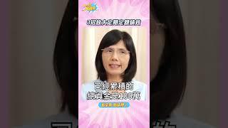 3招放大定期定額績效【小宇宙大爆發 】 #shorts