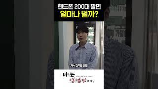 핸드폰 200대 팔면 얼마나 벌까?