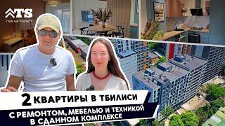 Обзор 2-х СУПЕР-квартир в сданном комплексе в Сабуртало - Тбилиси, Грузия