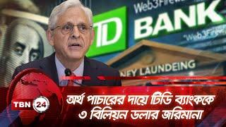 টিডি ব্যাংককে ৩ বিলিয়ন ডলার জরিমানা | TBN24 NEWS | TD Bank Guilty | Fined $3 Billion Dollars | DOJ