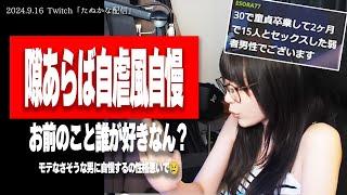 【たぬかな】またしても自虐風自慢野郎が現れるも、1mmの迷いもなく息をするように処刑w【2024/9/16切り抜き】