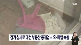 경기 침체로 대전 부동산 중개업소 휴,폐업 속출｜ TJB 대전·세종·충남뉴스