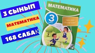 МАТЕМАТИКА  3 СЫНЫП  168 САБАҚ