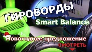 Гироскутеры Smart Balance и TESLA в подарок в салоне ELMOB Киев Украина