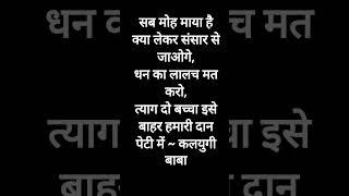 सब मोह माया है क्या लेकर संसार से जाओगे, धन का ल~ बच्चा इसे  बाहर हमारी दान पेटी में ~ कलयुगी बा