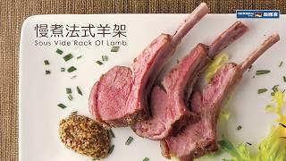 【防疫食譜】 德國寶 低溫慢煮機 SVC-113【慢煮神棍】慢煮法式羊架 食譜 | Sous Vide Rack of Lamb Recipe