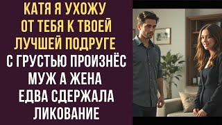 Катя, я ухожу от тебя К твоей лучшей подруге с грустью произнёс муж а жена едва сдержала ликование