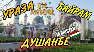 EID MUBARAK! УРАЗА БАЙРАМ В ТАДЖИКИСТАНЕ, НА ЦЕНТРАЛЬНОМ МЕЧЕТИ ДУШАНБЕ!