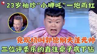 23岁袖珍“小哪吒”一炮而红，“天蓬元帅”老郭又遭殃，给陈赫乐完了！#郭德纲 #陈赫 #程雷 #笑傲江湖第四季 FULL EP08