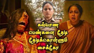 கல்யாண பெண்களை குறி வைத்துக் கொள்ளும் சைக்கோ  | Tamil Movie Explained in Tamil | Mr Vignesh