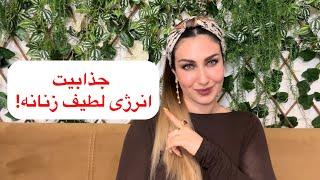 چطور در انرژی جادویی و جذاب زنانم باشم؟