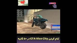 تموم کردن بازی gta vice city