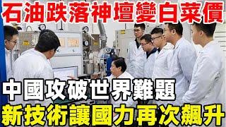 石油即將跌落神壇淪為白菜價，中國攻破世界級難題，新技術讓國力再次飆升