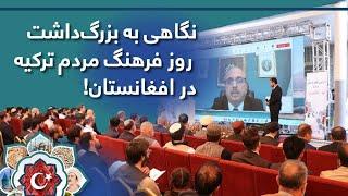 گرامی‌داشت روز فرهنگ مردم ترکیه از سوی بنیاد معارف ترکیه در افغانستان!