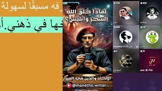 مباشر mane thowriterماني (مانيتون الكاتب)السحر واإبليس