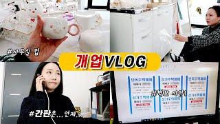 평화로운 부동산 개업 vlog + 간판은 언제 되는거죠!?