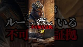 人類がループしている証拠3選 #ミステリー #都市伝説 #歴史