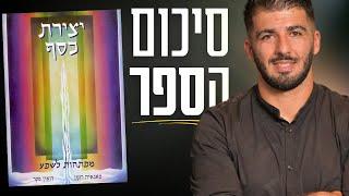 סיכום הספר יצירת כסף 10 מפתחות לשפע של סאנאיה רומן ודואין פקר | ספרים מומלצים פרק 19