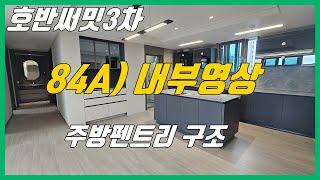 당진 호반써밋3차 (84A타입/ 내부영상) 수납공간 많은 주방펜트리구조/ 4bay판상형/ 당진수청2지구/ 당진호반3차/ 당진아파트매매