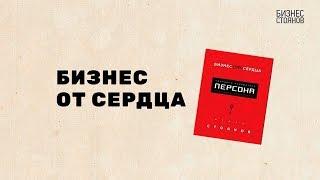 Игорь Стоянов «Бизнес от сердца. Принципы основателя имидж-лабораторий «Персона»