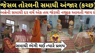 Jesal Toral Samadhi Anjar Full Information ।। Historical place in Gujarat